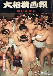 大相撲画報　昭和３３年春場所展望号　１７号　表紙・晴れの横綱を締める若乃花