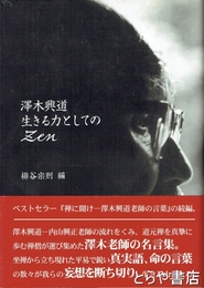 澤木興道生きる力としてのZen
