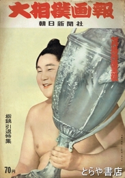 大相撲画報　昭和３５年七月場所展望号　栃錦・引退特集　３１号　表紙・若三杉