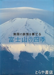 富士山の四季　無限の表情を奏でる