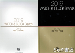 ２０１９時計ブランド年鑑