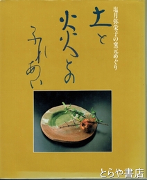 土と炎とのふれあい　塩月弥栄子との窯元めぐり