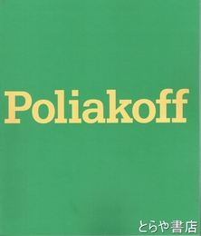 ポリアコフ展