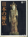 日本の秘仏