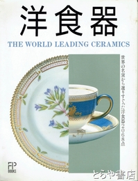 洋食器　世界の名窯から選りすぐった洋食器２０６８点