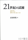 ２１世紀の試練　普遍文明の視点から見た超資本主義と超民主主義