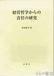 経営哲学からの責任の研究