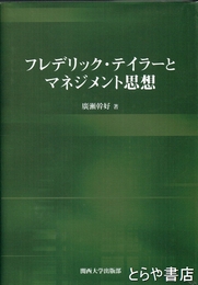 フレデリック・テイラーとマネジメント思想