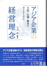 アジア企業の経営理念　生成・伝播・継承のダイナミズム