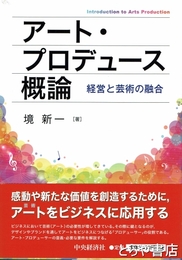 アート・プロデュース概論　経営と芸術の融合