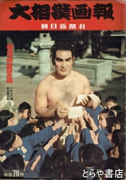 大相撲画報　昭和３３年初場所展望号　２２号　表紙・朝潮