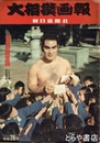 大相撲画報　昭和３３年初場所展望号　２２号　表紙・朝潮