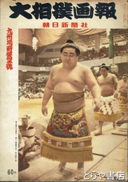 大相撲画報　昭和３３年九州場所展望号　２１号　表紙・若乃花・若秩父