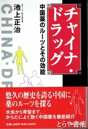 チャイナ・ドラッグ　中国薬のルーツとその効能