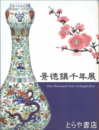 景徳鎮千年展