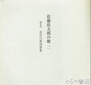 佐藤佐太郎の歌二　調和体　長谷川翠渕書集