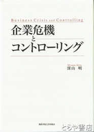 企業危機とコントローリング