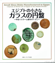 エジプトの小さなガラスの円盤　中世イスラーム都市のくらし