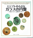 エジプトの小さなガラスの円盤　中世イスラーム都市のくらし