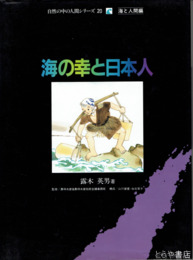 海の幸と日本人　自然の中の人間シリーズ２０ 海と人間編
