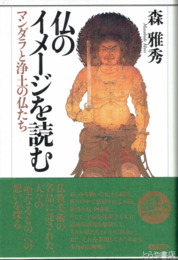 仏のイメージを読む　マンダラと浄土の仏たち