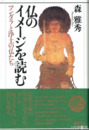 仏のイメージを読む　マンダラと浄土の仏たち