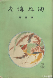 陶器講座　１巻　国宝の陶磁器・名物茶入茶碗・須恵器・鍋島焼・瀬戸焼・明代の陶磁