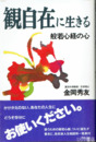 観自在に生きる　般若心経の心