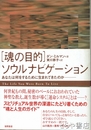 「魂の目的」ソウルナビゲーション　あなたは何をするために生まれてきたのか