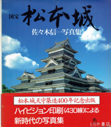 国宝 松本城　佐々木信一写真集