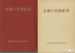 京都の肖像彫刻