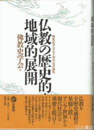 仏教の歴史的・地理的展開　佛教史学会五十周年記念論集