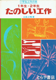 たのしい工作　１年生・２年生