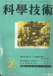科学技術　２巻２号　特輯・鉄道技術の諸問題