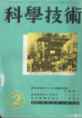 科学技術　２巻２号　特輯・鉄道技術の諸問題