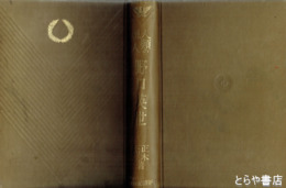 人類の恩人　野口英世　新伝記叢書