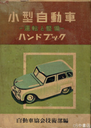 小型自動車ハンドブック　運転と整備
