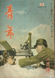 青年　２５巻２号