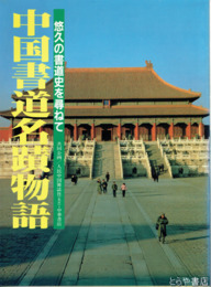 中国書道名蹟物語　悠久の書道史を尋ねて