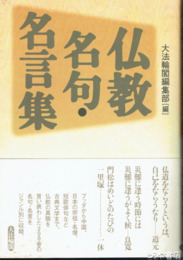 仏教名句・名言集