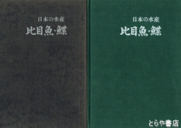 日本の水産　比目魚・鰈