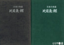日本の水産　比目魚・鰈
