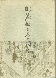 加藤佐五左衛門伝