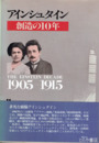 アインシュタイン　創造の１０年