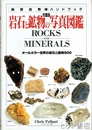 完璧版　岩石と鉱物の写真図鑑　オールカラー世界の岩石と鉱物５００
