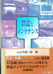 鉄道とメンテナンス