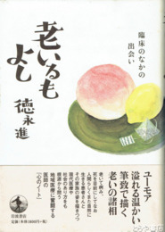 老いるもよし　臨床のなかの出会い