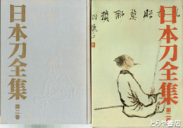 日本刀全集　２　日本刀の時代の見どころ