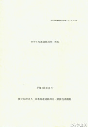 欧米の高速道路政策　新版　高速道路機構海外調査シリーズ２９