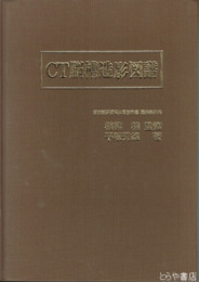 ＣＴ脳槽造影図譜